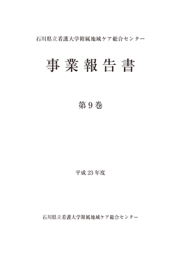事業報告書 第9巻（平成25年3月発行）