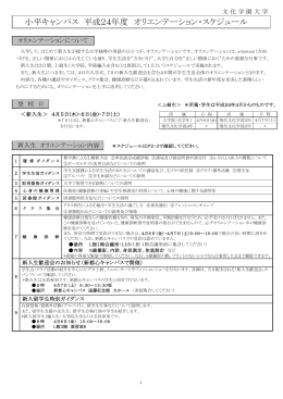 【小平キャンパス】オリエンテーションスケジュール（PDF）