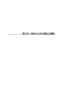 第2章 南あわじ市の現況と課題 [PDFファイル／8.38MB]