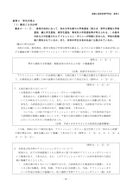 基準4 学生の受入 （1）観点ごとの分析