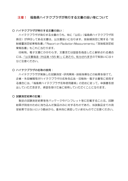 注意！ 福島県ハイテクプラザが発行する文書の扱い等について