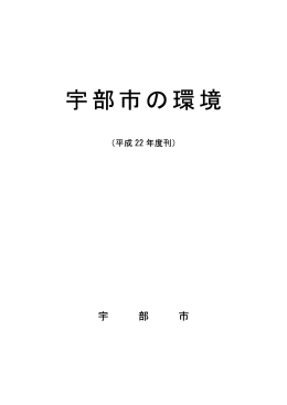 宇部市の環境（平成22年度刊）（PDF：5974KB）
