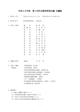 平成26年度 第1回会議録（PDFファイル）