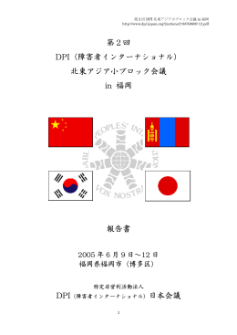 北東アジア小ブロック会議 in 福岡 報告書