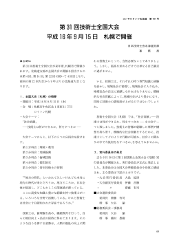 第 31回技術士全国大会 平成 16年9月 15日 札幌で開催