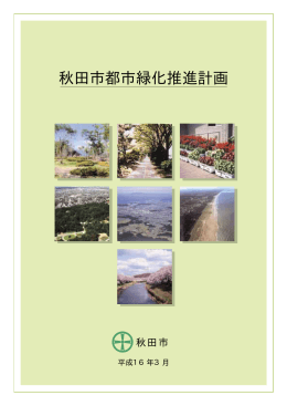 秋田市都市緑化推進計画