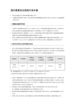 国内募集型企画旅行条件書