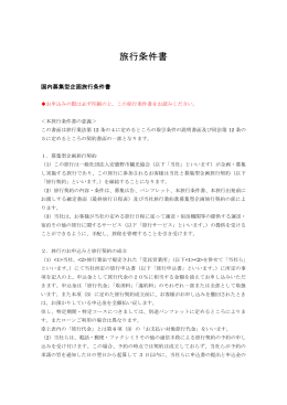 旅行条件書 - 安曇野の旅