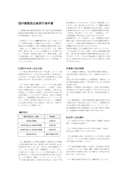 国内募集型企画旅行条件書