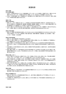 貸渡約款