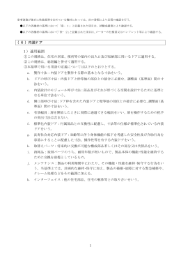 （6）内装ドア 1）適用範囲