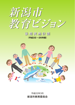 新潟市教育ビジョン 後期実施計画（PDF：1253KB）