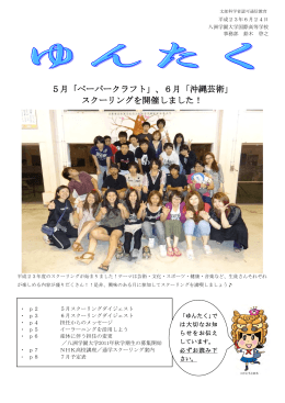 5月「ペーパークラフト」、6月「沖縄芸術」 スクーリングを開催