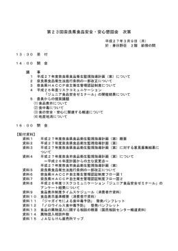 第23回奈良県食品安全・安心懇話会 次第