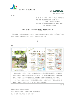 ロングライフガーデン街道 - ロングライフホールディング株式会社