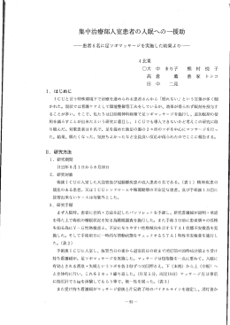 集中治療部入室患者の入眠へのー援助