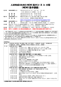 人材育成のためのMEMS集中コースin大阪開催案内・参加申込書（PDF