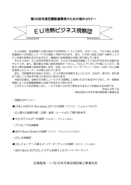 「EUビジネス視察団」募集開始！ご案内はこちらから