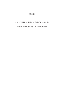 第6章 ことばの遅れを主訴とする子どもに対する 早期からの支援の場