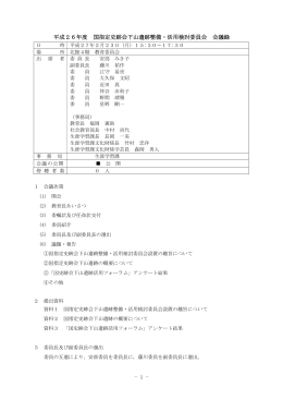 - 1 - 平成26年度 国指定史跡会下山遺跡整備・活用検討委員会