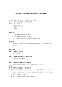 第2回梅之木遺跡保存管理計画検討委員会議事録
