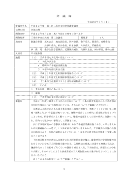 平成22年度第1回文化財保護審議会会議録