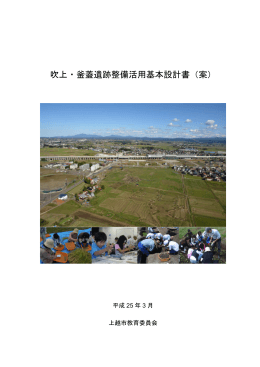 吹上・釜蓋遺跡整備活用基本設計書（案）(表紙～P36) [PDF