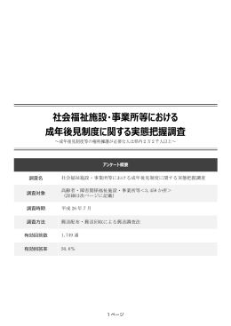 社会福祉施設・事業所等における 成年後  制度に関する実態把握調査