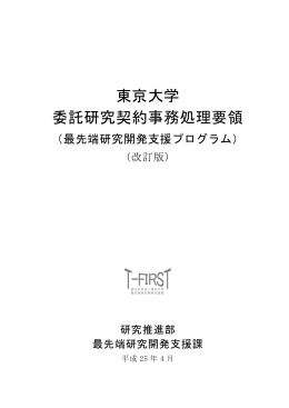 東京大学 委託研究契約事務処理要領