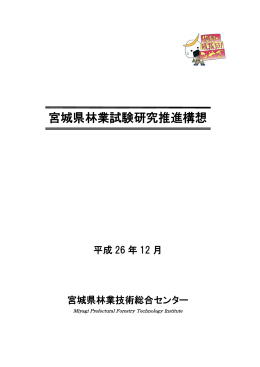 宮城県林業試験研究推進構想[PDFファイル／1.55MB]
