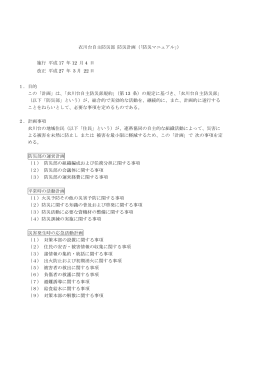 衣川台自主防災部 防災計画（「防災マニュアル」） 施行 平成 17 年 12 月