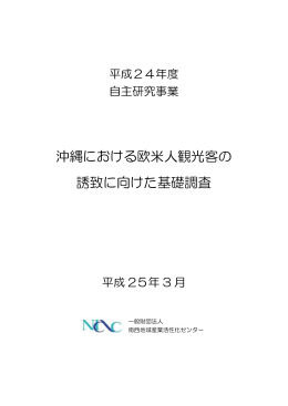 沖縄における欧米人観光客の 誘致に向けた基礎調査