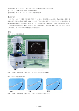 【技術分類】12−2―3 コンタクトレンズの検査／形状／ベベル形状