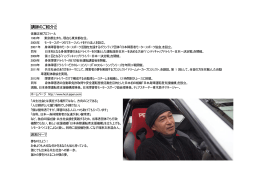 講師のご紹介2 - 日本身障運転者支援機構