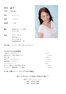 竹内 晶子 - 株式会社オリズボイスステーション