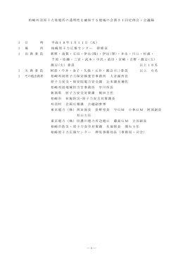 第31回定例会・議事録 - 柏崎刈羽原子力発電所の透明性を確保する