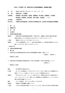 平成25年度第1回「柏崎市男女共同参画審議会」議事録(概要)