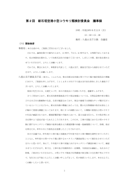第2回 新石垣空港小型コウモリ類検討委員会 議事録