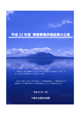 平成22年度事務事業評価結果の公表について