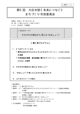第5回 大庄中部《未来につなぐ》 まちづくり市民委員会