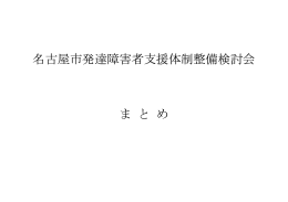名古屋市発達障害者支援体制整備検討会のまとめ (PDF形式, 62.54KB)