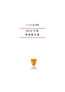 2012 年度 事業報告書