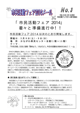 「市民活動フェア 2014」 着々と準備進行中！！