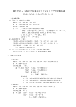 一般社団法人 大阪府病院薬剤師会平成26年度事業報告書