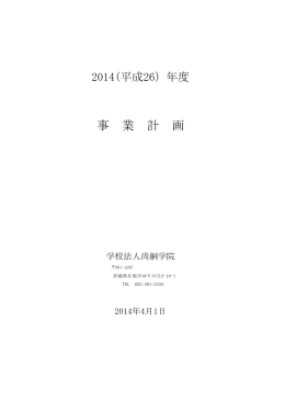 2014年度 学校法人尚絅学院 事業計画（PDFファイル 142KB