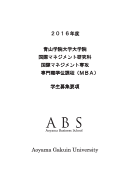 学生募集要項 - ABS・青山学院大学大学院 国際マネジメント研究科