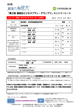「第2回 高校生ビジネスプラン・グランプリ」エントリー