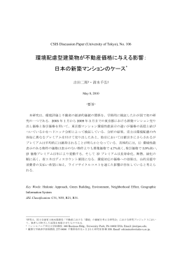 環境配慮型建築物が不動産価格に与える影響