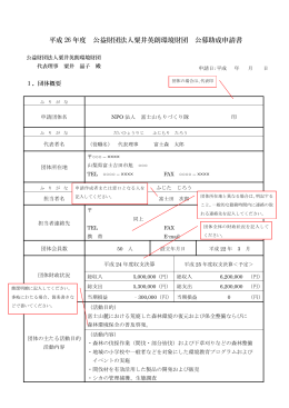 H26年度 公募助成申請書様式 記入例（PDF）