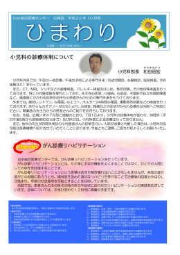 小児科の診療体制について がん診療リハビリテーション